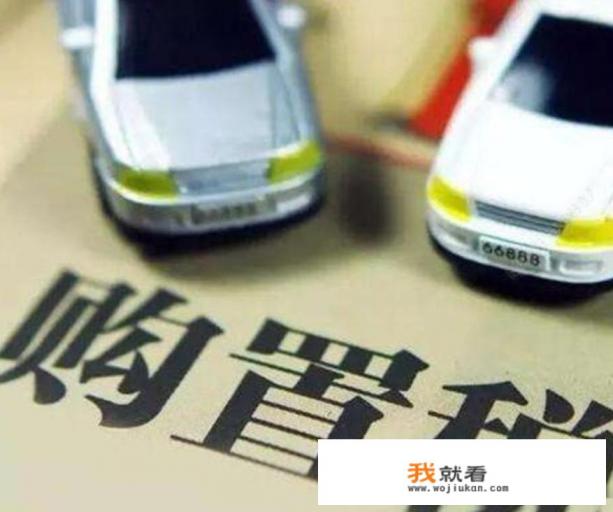 2020年购置税如何计算？