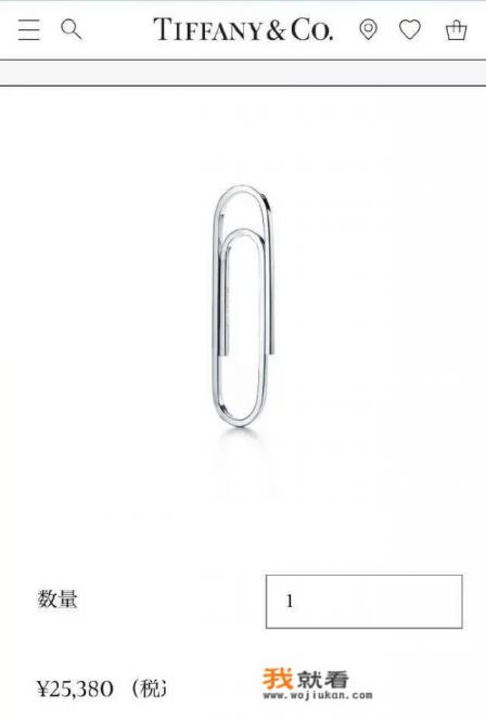 价值1500元人民币的蒂芙尼回形针，是什么情况？