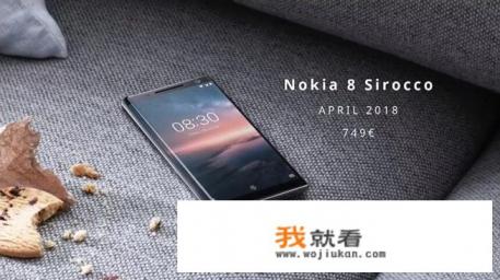 诺基亚的高端旗舰机型诺基亚 8 sirocco，能不能让诺基亚重回巅峰？