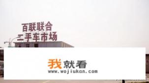 上海哪里的二手车回收市场比较有口碑？