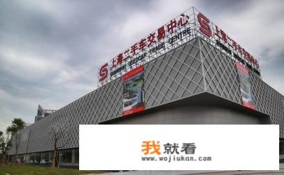 上海哪里的二手车回收市场比较有口碑？