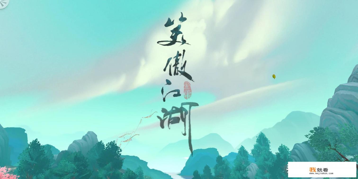 类似新笑傲江湖的手游？