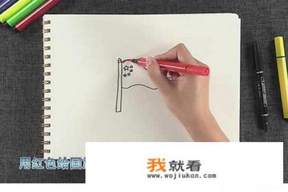 小朋友学画画（一）：如何画五星红旗？