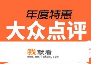大众点评网团购怎么用呢？