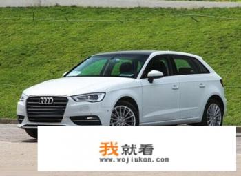 奥迪a3两厢哪款值得买？