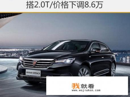 车长5米仅卖16万，与君越同平台的荣威950为何销量惨淡？