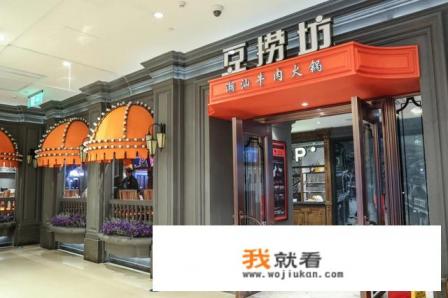 豆捞坊VS海底捞哪个好咧？