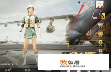 和平精英微信怎么在游戏外充点券？