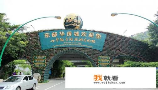 深圳华侨城和东部华侨城有什么相同和不同？