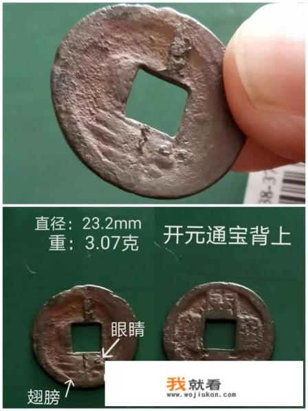 你们见过哪些不一样的开元通宝？