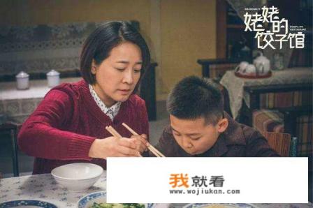 大家觉得《姥姥的饺子馆》怎么样？它到底有什么含义？