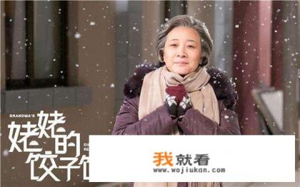 大家觉得《姥姥的饺子馆》怎么样？它到底有什么含义？