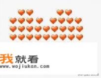 用QQ表情如何拼成一个大爱心？