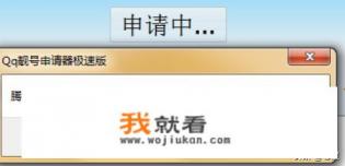 申请qq靓号的方法？