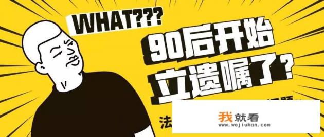 第一批90后居安思危，把游戏账号都写进遗嘱了，你怎么看？