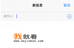 苹果手机群发短信怎么发？