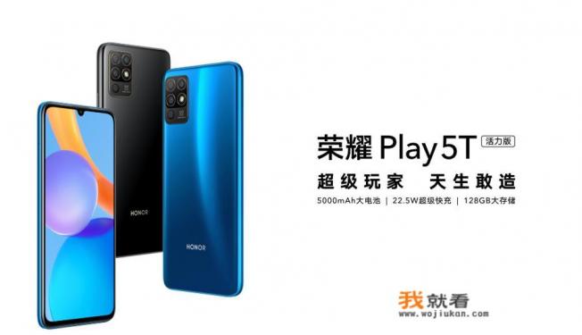 荣耀发布新机荣耀Play5T活力版，售价1299元，你怎么看？有没有心动？