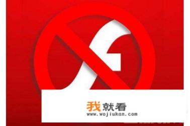 谷歌宣布旗下浏览器全部禁止Flash插件，这是不是意味着我们没法再用浏览器看视频了？