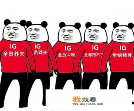 IG夏季赛海报出炉，阿水笑着抹泪，NING死亡一指，新金主霸气曝光，他们能夺冠吗？