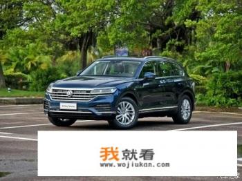 大众2019款途锐价格怎样，平行进口的价格差别多少？