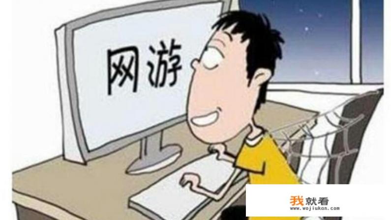 青春期孩子迷上网络游戏严重影响身体和学习怎么办？