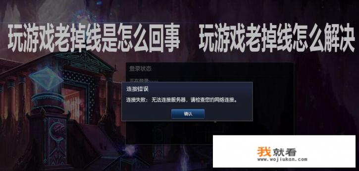 网络正常游戏频繁掉线？