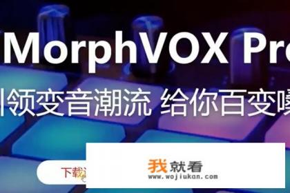 变声器morphvoxpro怎么用？