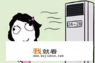 夏天空调温度多少合适？