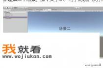 新版Unity 3D如何实现点击按钮跳转场景功能？