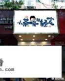 投资加盟哪个烘焙品牌比较好？