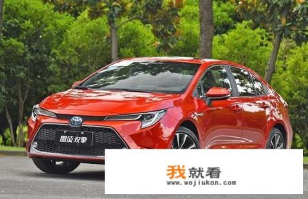 日产骐达和丰田雷凌二选一该如何抉择？