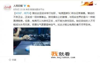 人民日报称电竞能为游戏正名，却不能冠名，对此你怎么看？