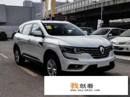 雷诺科雷傲2.5优缺点？