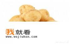 土豆为什么不能与西红柿同食？