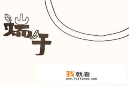 怎么画关于端午节的手抄报？
