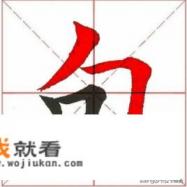 包，字是什么结构？