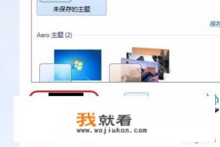 电脑桌面背景图片设置居中、填充、拉伸、平铺？