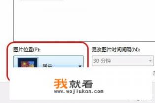 电脑桌面背景图片设置居中、填充、拉伸、平铺？