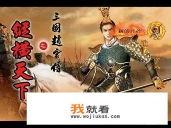 对于怀旧游戏《三国赵云传》，你有哪些美好回忆？