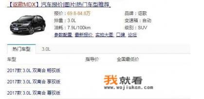 10年讴歌MDX能买吗？