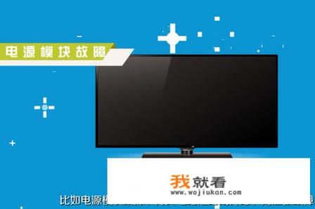 LG液晶电视黑屏故障检修方法？