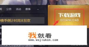 腾讯游戏平台王者荣耀怎么下载？
