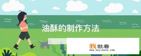 油酥制作？