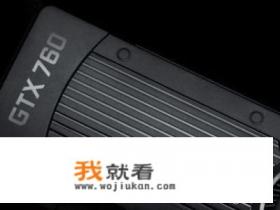 Gtx760是什么档次的显卡？