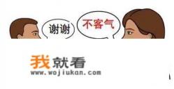 别人说谢谢，应该怎么回别人？