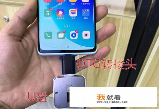 华为手机otg开关怎么开？