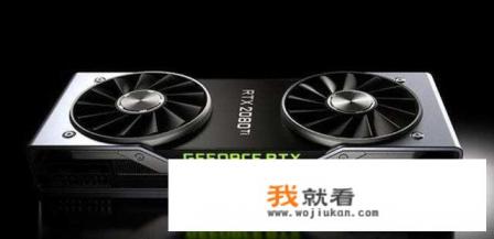 RTX 2080究竟值不值这个价，入手性价比高吗？