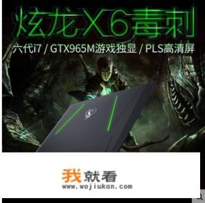 炫龙笔记本电脑好吗？