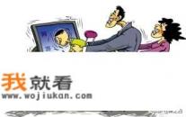 孩子迷上了网络游戏怎么办？