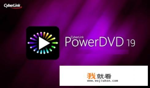 CyberLink的PowerDVD 19更新了哪些内容？